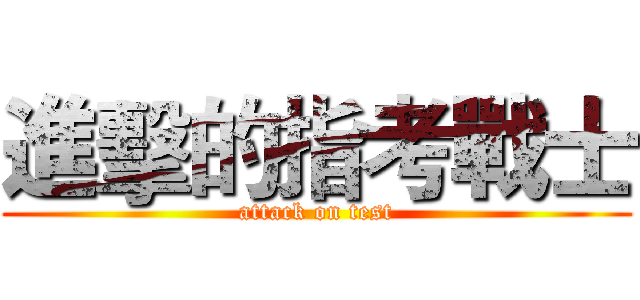 進擊的指考戰士 (attack on test)