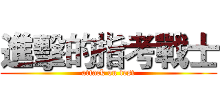 進擊的指考戰士 (attack on test)