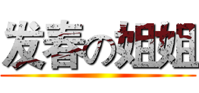 发春の姐姐 ()