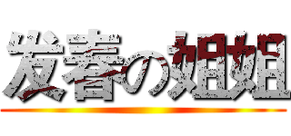 发春の姐姐 ()