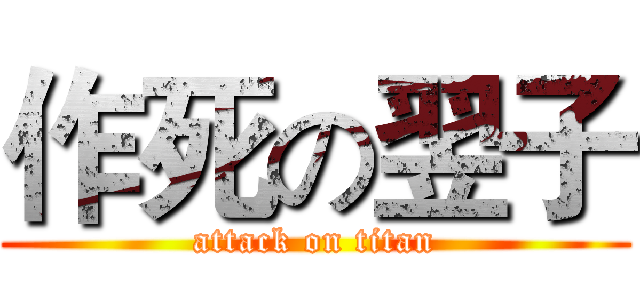 作死の翌子 (attack on titan)