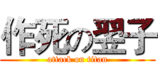 作死の翌子 (attack on titan)