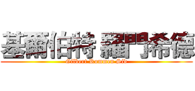 基爾伯特 羅門希德 (Gilbert Rommen Sid)