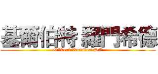 基爾伯特 羅門希德 (Gilbert Rommen Sid)