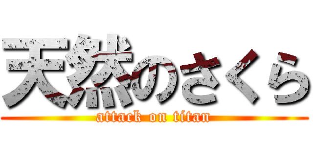 天然のさくら (attack on titan)