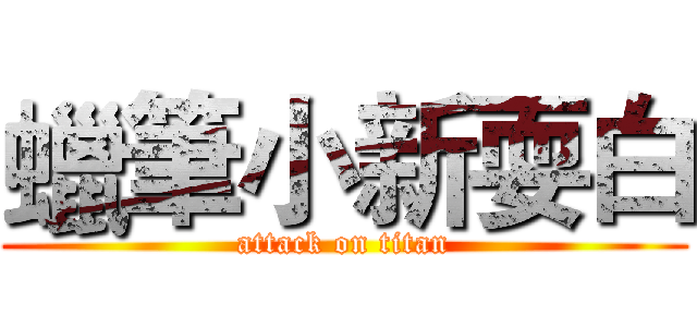 蠟筆小新耍白 (attack on titan)