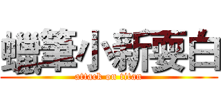 蠟筆小新耍白 (attack on titan)