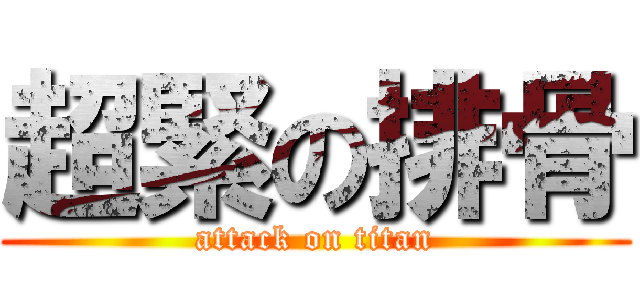 超緊の排骨 (attack on titan)
