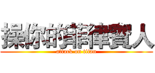 操你的菲律賓人 (attack on titan)