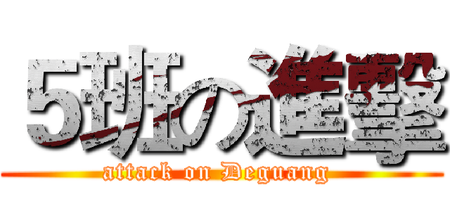 ５班の進擊 (attack on Deguang )