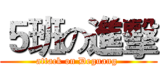 ５班の進擊 (attack on Deguang )