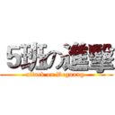 ５班の進擊 (attack on Deguang )