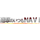 進撃のいつもＮＡＶＩ (attack on NAVI)