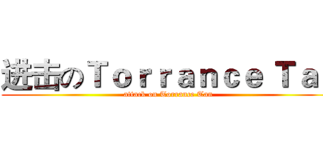 进击のＴｏｒｒａｎｃｅ Ｔａｎ (attack on Torrance Tan )