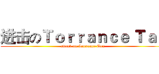 进击のＴｏｒｒａｎｃｅ Ｔａｎ (attack on Torrance Tan )