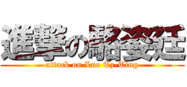 進撃の駱姿廷 (attack on Luo Tz-Ting)