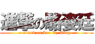 進撃の駱姿廷 (attack on Luo Tz-Ting)