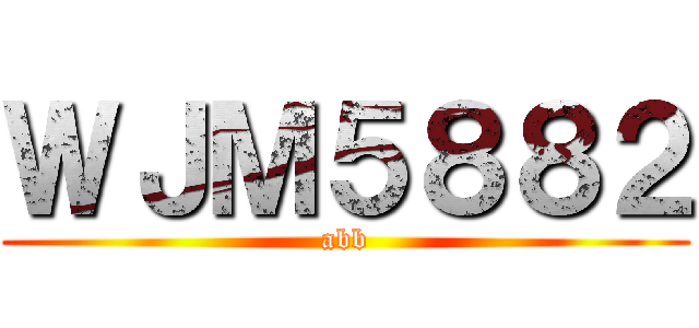 ＷＪＭ５８８２ (abb)