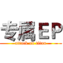 专属ＥＰ (attack on titan)
