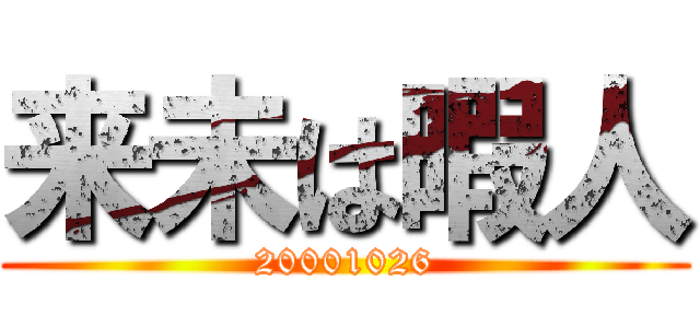 来未は暇人 (20001026)