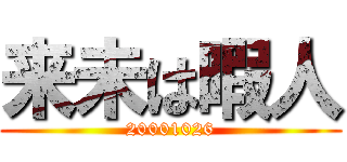 来未は暇人 (20001026)