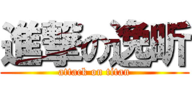 進撃の逸昕 (attack on titan)