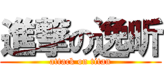 進撃の逸昕 (attack on titan)