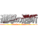 進撃の逸昕 (attack on titan)