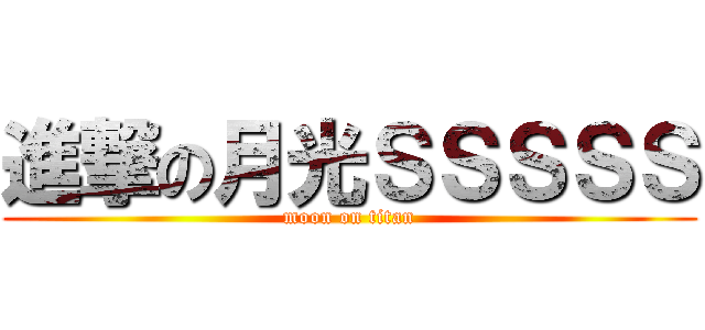進撃の月光ＳＳＳＳＳ (moon on titan)
