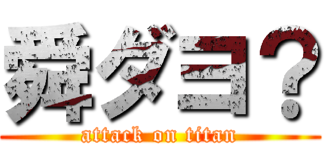 舜ダヨ？ (attack on titan)