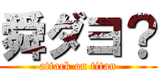 舜ダヨ？ (attack on titan)