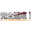 完全達成！ (mission completed)