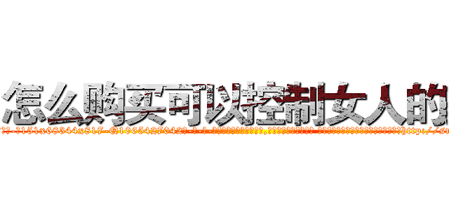 怎么购买可以控制女人的药 (怎么购买可以控制女人的药【电-话151x68344x817-Q1065427042元-吉-药-业】我们做的是长期生意,靠的是老客户长期支持 怎么购买可以控制女人的药在发表了一篇http://sngk.net/bBveDO

参考消息网我们做的是长期生意,靠的是老客户长期支持也许我们早该意识到，就连鲍勃·霍斯金斯（金球奖戏剧类电影男主角 
)