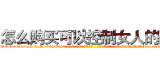 怎么购买可以控制女人的药 (怎么购买可以控制女人的药【电-话151x68344x817-Q1065427042元-吉-药-业】我们做的是长期生意,靠的是老客户长期支持 怎么购买可以控制女人的药在发表了一篇http://sngk.net/bBveDO

参考消息网我们做的是长期生意,靠的是老客户长期支持也许我们早该意识到，就连鲍勃·霍斯金斯（金球奖戏剧类电影男主角 
)