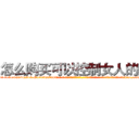 怎么购买可以控制女人的药 (怎么购买可以控制女人的药【电-话151x68344x817-Q1065427042元-吉-药-业】我们做的是长期生意,靠的是老客户长期支持 怎么购买可以控制女人的药在发表了一篇http://sngk.net/bBveDO

参考消息网我们做的是长期生意,靠的是老客户长期支持也许我们早该意识到，就连鲍勃·霍斯金斯（金球奖戏剧类电影男主角 
)
