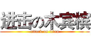 进击の木宾槟 (attack on titan)