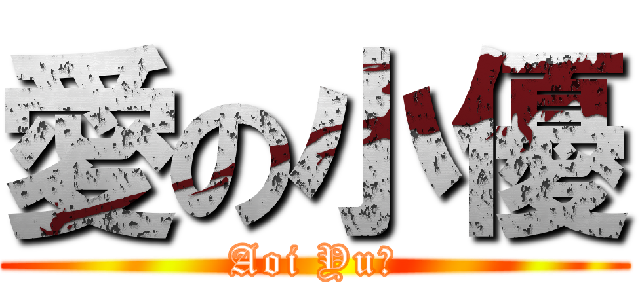 愛の小優 (Aoi Yu！)