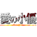 愛の小優 (Aoi Yu！)