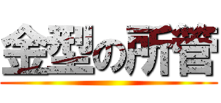 金型の所管 ()
