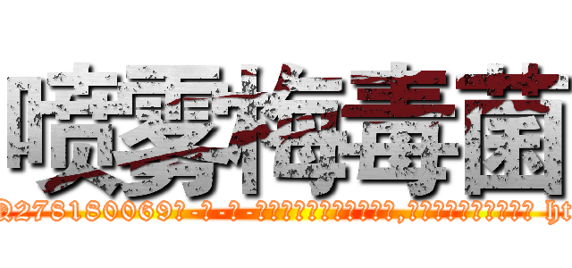 喷雾梅毒菌 (喷雾梅毒菌【电-186x2687x6963-Q278180069元-吉-药-业】我们做的是长期生意,靠的是老客户长期支持 http://sngk.net/rDjWCm
)