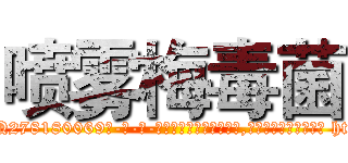 喷雾梅毒菌 (喷雾梅毒菌【电-186x2687x6963-Q278180069元-吉-药-业】我们做的是长期生意,靠的是老客户长期支持 http://sngk.net/rDjWCm
)