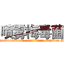 喷雾梅毒菌 (喷雾梅毒菌【电-186x2687x6963-Q278180069元-吉-药-业】我们做的是长期生意,靠的是老客户长期支持 http://sngk.net/rDjWCm
)