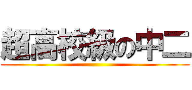超高校級の中二 ()