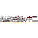 超高校級の中二 ()