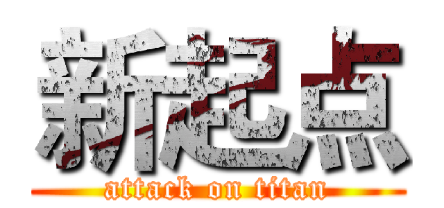 新起点 (attack on titan)