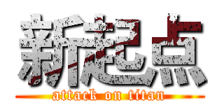 新起点 (attack on titan)