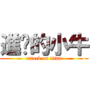 進擊的小牛 (attack on titan)