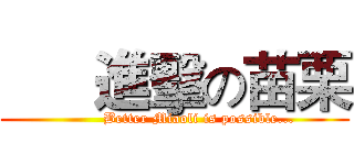       進擊の苗栗 (          Better Miaoli is possible...)