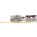       進擊の苗栗 (          Better Miaoli is possible...)