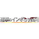 進撃のインポｂｙ西川 (attack on inpo by nishikawa)